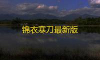 锦衣寒刀最新版