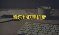 音乐跳跃手机版