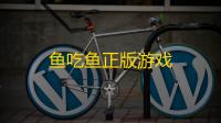 鱼吃鱼正版游戏